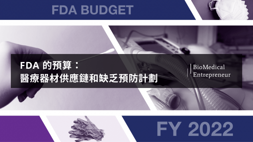 FDA 的預算：醫療器材供應鏈和缺乏預防計劃