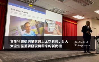 當生物醫學創業家遇上太空科技,3 大太空生醫重要發現與帶來的新商機 15 NCU - 太空生醫講座 SpaceMedicine