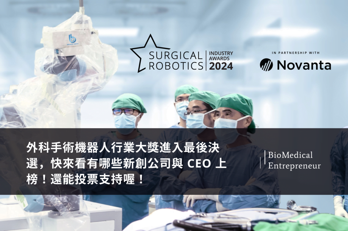 外科手術機器人行業大獎進入最後決選,快來看有哪些新創公司與 CEO 上榜!還能投票支持喔! 1 外科手術機器人行業大獎進入最後決選,快來看有哪些新創公司與 CEO 上榜!還能投票支持喔!