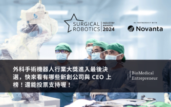 外科手術機器人行業大獎進入最後決選,快來看有哪些新創公司與 CEO 上榜!還能投票支持喔! 16 Surgical Robitics Industry Award 2024