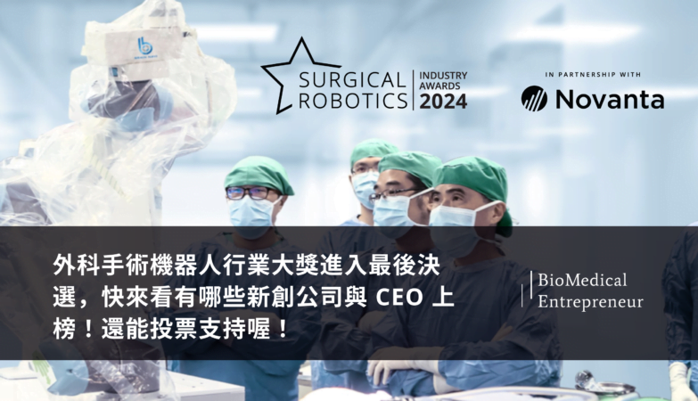 外科手術機器人行業大獎進入最後決選,快來看有哪些新創公司與 CEO 上榜!還能投票支持喔! 11 Surgical Robitics Industry Award 2024