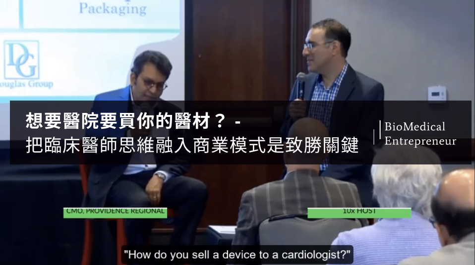 想要醫院要買你的醫材? 把臨床醫師思維融入商業模式是致勝關鍵 4 想要醫院要買你的醫材? 把臨床醫師思維融入商業模式是致勝關鍵