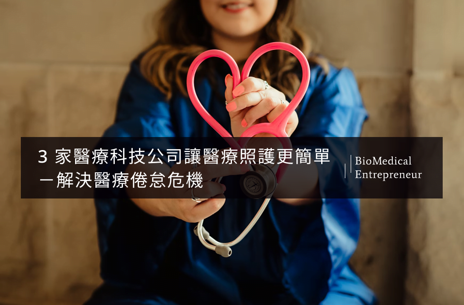 3 家醫療科技公司讓醫療照護更簡單－解決醫療倦怠危機