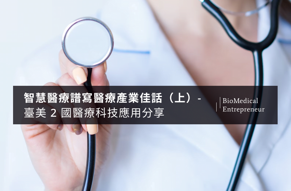 智慧醫療譜寫醫療產業佳話（上）－臺美 2 國醫療科技應用分享