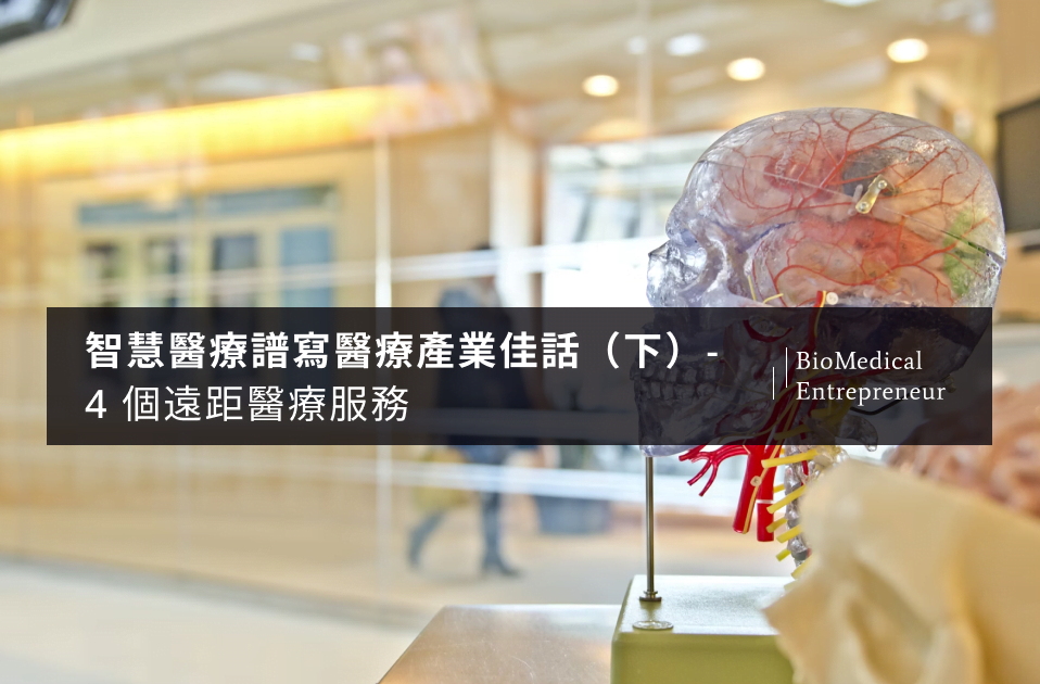 智慧醫療譜寫醫療產業佳話（下）－ 4 個遠距醫療服務