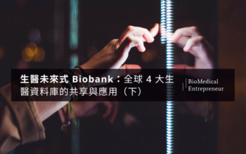 承續「Biobank 的遍地開花 - 談生醫資料的世界潮流 」 概述了 Biobank 的緣起、世界分佈，以及美、英、日、奧四大 Biobank 的成立背景及相關資安規範，此篇將主要聚焦在 Biobank 的運作模式、研究結果與成效，以及其影響力，同時找出建立良好 Biobank 的關鍵因子，提出完善 Biobank 的幾點建議。    接續「 Biobank 的落地生根 - 談美英日奧人體生物資料庫的運作成效與影響 (上) 」對於美國 All of us 與英國 UK Biobank 運作模式、研究成果與影響的介紹後，下篇將針對日本 Biobank Japan 與奧地利 Biobank Graz 進行介紹。