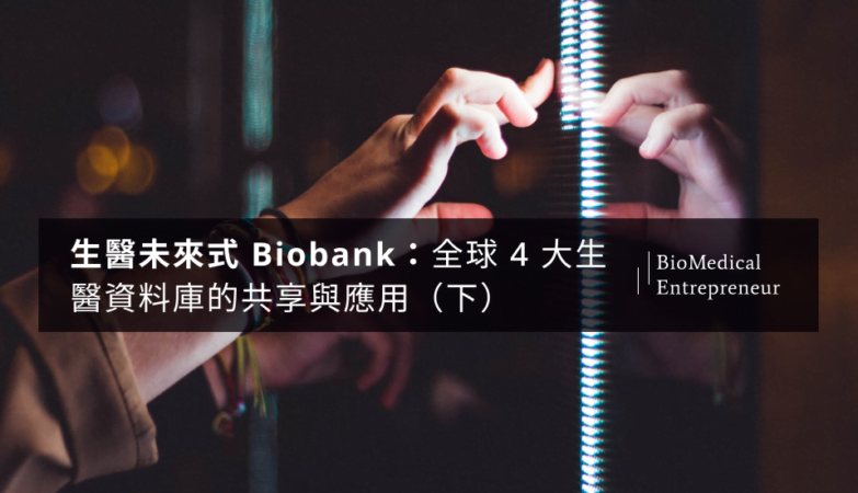 承續「Biobank 的遍地開花 - 談生醫資料的世界潮流 」 概述了 Biobank 的緣起、世界分佈，以及美、英、日、奧四大 Biobank 的成立背景及相關資安規範，此篇將主要聚焦在 Biobank 的運作模式、研究結果與成效，以及其影響力，同時找出建立良好 Biobank 的關鍵因子，提出完善 Biobank 的幾點建議。    接續「 Biobank 的落地生根 - 談美英日奧人體生物資料庫的運作成效與影響 (上) 」對於美國 All of us 與英國 UK Biobank 運作模式、研究成果與影響的介紹後，下篇將針對日本 Biobank Japan 與奧地利 Biobank Graz 進行介紹。