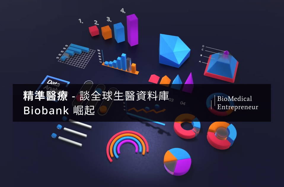 精準醫療-談全球生醫資料庫 Biobank 崛起 2 精準醫療-談全球生醫資料庫 Biobank 崛起