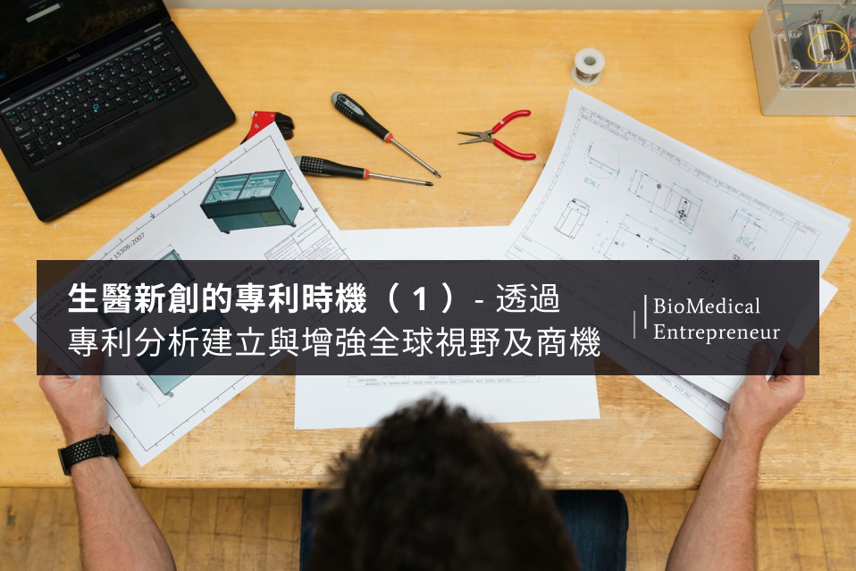 生醫新創的專利時機( 1 )- 透過專利分析建立與增強全球視野及商機 3 生醫新創的專利時機( 1 )- 透過專利分析建立與增強全球視野及商機