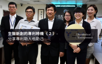 生醫新創的專利時機( 2 )- 分享專利權助人也助己 9 鄭添祿教授樂於與「萬能抗體鎖」研發團共享榮耀。