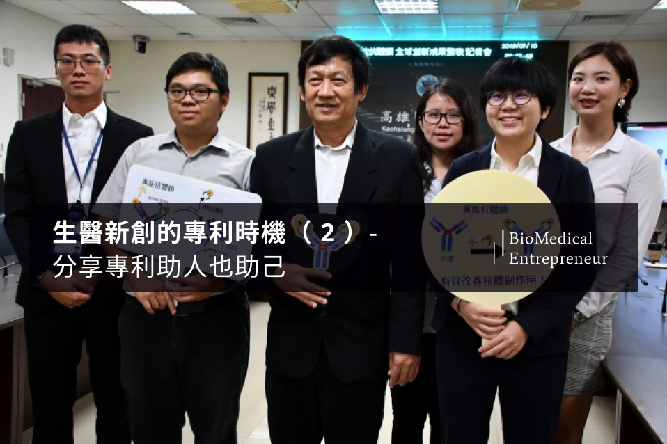 生醫新創的專利時機( 2 )- 分享專利權助人也助己 2 生醫新創的專利時機( 2 )- 分享專利權助人也助己