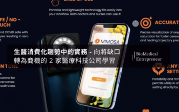 生醫消費化趨勢中的實務 - 向將缺口轉為商機的 2 家醫療科技公司學習 8 生醫消費化趨勢中的實務 - 向將缺口轉為商機的 2 家醫療科技公司學習 找出生醫產業 Unmet need 以及醫療消費行為順應性 醫療產業數位化,醫療產業由「事後治療」轉為「事前預防」,既有的商業模式也漸漸改變,從「企業中心」轉為「顧客中心」,而在這「以人為本」的思維下,必須更加洞察市場需求,亦即找出所謂 Unmet need,並進行驗證,以減少創業過程中的一些冤枉路。