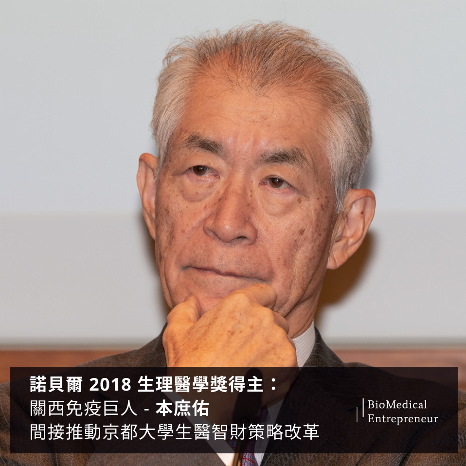 諾貝爾 2018 生理醫學獎得主：關西免疫巨人 – 本庶佑，間接推動京都大學生醫智財策略改革