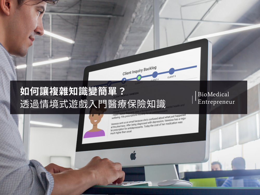 如何讓複雜知識變簡單?透過情境式遊戲入門醫療保險知識 5 如何讓複雜知識變簡單?透過情境式遊戲入門醫療保險知識